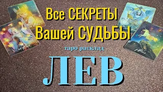 ЛЕВ 🎁🎁🎁 Все СЕКРЕТЫ Вашей СУДЬБЫ Какие события ворвутся в жизнь Таро Расклад