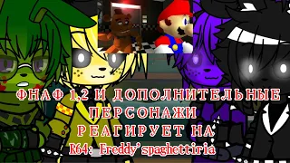 ФНАФ 1,2 И ДОПОЛНИТЕЛЬНЫЕ ПЕРСОНАЖИ РЕАГИРУЕТ НА | R64 FREDDY'S SPAGHETTIRIA | GACHA CLUB