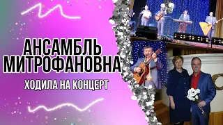 #концертмитрофановны#Концерт🎺мужчины поют для женщин. ПОБЫВАЛИ В ГОСТЯХ У МИТРОФАНОВНЫ