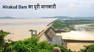 Hirakud Dam Complete information | हीराकुंड बांध का पूरी जानकारी