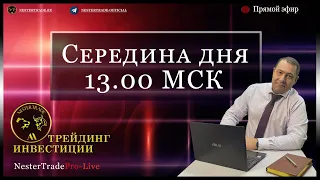 Трейдинг-Инвестиции|Середина дня  06.04.23 Мировые Индексы Динамика рубля.