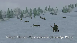 Theatre of war: Битва за Москву - Преследование (18 декабря 1941г)