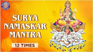 Surya Namaskar Mantra 12 Times | Powerful Surya Namskar Mantra With Lyrics