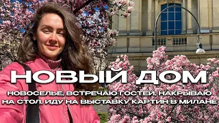 ОТМЕЧАЮ НОВОСЕЛЬЕ В ИТАЛИИ. ВСТРЕЧАЮ ГОСТЕЙ, НАКРЫВАЮ НА СТОЛ И ИДУ НА ВЫСТАВКУ КАРТИН В МИЛАНЕ