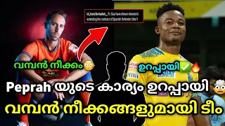 Peprah യുടെ കാര്യം😳| kerala blasters | kerala blasters news | kbfc news| kerala blasters new updates