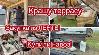 КРАШУ ТЕРРАСУ// ЗАКУПКА ИЗ ЛЕНТЫ// СМОТРИМ МЕБЕЛЬ// КУПИЛИ НАВОЗ!