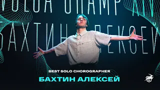 VOLGA CHAMP XIV | BEST SOLO CHOREOGRAPHER | Бахтин Алексей