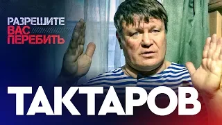 Тактаров про братьев Емельяненко, Магу Исмаилова, Шлеменко, Харитонова, Минакова и Волкова