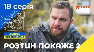 ЛУЧШИЙ ДЕТЕКТИВ ICTV. Вскрытие покажет 2 сезон 18 серия | ДЕТЕКТИВНЫЙ СЕРИАЛ | УКРАИНСКОЕ КИНО