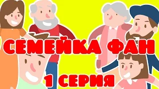 Семейка Фан серия 1 надо свечку потушить short version