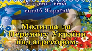 Молитва за Україну. Молимось ЗА ПЕРЕМОГУ УКРАЇНИ НАД АГРЕСОРОМ. МОЛИМОСЬ ЗА УКРАЇНУ🙏🙏🙏🙏🙏