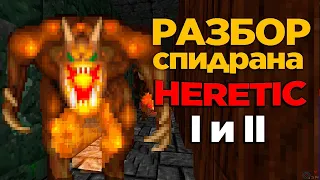 Разбор мировых рекордов по Heretic и Heretic II