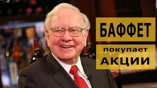 Уоррен Баффет покупает акции в кризис / "США - Китай - Никсон" / Курс доллара