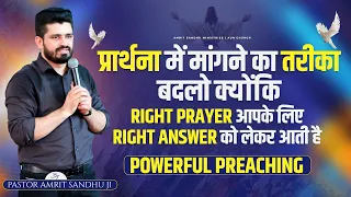 प्रार्थना में मांगने का तरीका बदलो क्योंकि RIGHT PRAYER आपके लिए RIGHT ANSWER लेकर आती है || PREACH