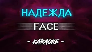 FACE - НАДЕЖДА (Караоке)