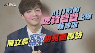 Chen Linong's first Exclusive Interview. NTJJ's Foodie, Nong Nong is online, so cute!