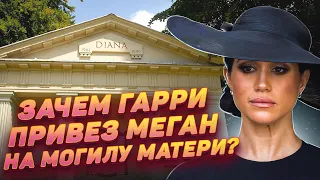 Что Меган Маркл на коленях просила у духа Дианы?