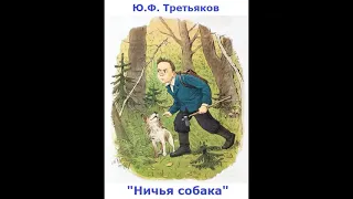 Любимые книги детства - Ю.Ф. Третьяков "Ничья собака"