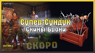 Скины СКОРО в Грим Соул! Сундук Багряного охотника! Grim Soul: Dark Fantasy Survival