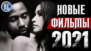 ТОП 8 НОВЫХ ФИЛЬМОВ 2021, КОТОРЫЕ УЖЕ ВЫШЛИ В ХОРОШЕМ КАЧЕСТВЕ | ЛУЧШИЕ НОВИНКИ КИНО | КиноСоветник