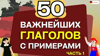 ВЫУЧИТЬ 50 ВАЖНЕЙШИХ НЕМЕЦКИХ ГЛАГОЛОВ С ПРИМЕРАМИ ПРЕДЛОЖЕНИЙ - Часть 1. Немецкий для начинающих