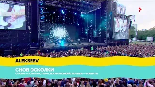 "Atlas Weekend" 2018, ALEKSEEV - СНОВ ОСКОЛКИ