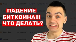 ПАДЕНИЕ БИТКОИНА до 3000$ ЧТО ДЕЛАТЬ?