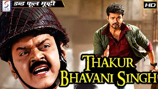 Thakur Bhavani Singh - ठाकुर भवानी सिंह | South Dubbed Action Movie in Hindi