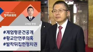 [정치부회의] '계엄령 문건' 둘러싼 공방…한국당 "근거 없는 흠집내기"