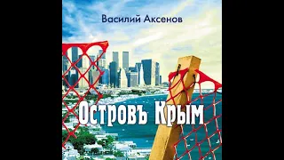 Аксёнов Василий - Остров Крым