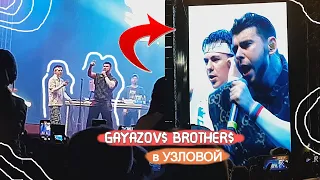 День города Узловая / 150 ЛЕТ / крутой концерт GAYAZOV$ BROTHER$ 😍 / супер салют