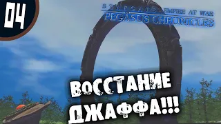 #04 ВОССТАНИЕ ДЖАФФА  Stargate - Empire at War: Pegasus Chronicles Прохождение на русском