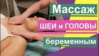 Массаж шеи и головы беременным. Massage of the neck and head to pregnant women.