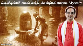 పంచభూత లింగాలు - ఇప్పటికీ జరుగుతున్న విచిత్రాలు | Secrets of Pancha bhoota lingas | Nanduri Srinivas