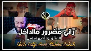 Cheb Lotfi - Rani Madror Mel dakhel العشق و الله ما ساهل - Avec Manini Sahar 🎹 جنون مانيني
