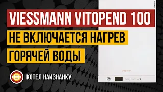 Котел Viessmann Vitopend 100 A1JB не включается нагрев горячей воды