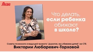 ЕСЛИ РЕБЕНКА ОБИЖАЮТ В ШКОЛЕ - психолог рассказала, как быть родителям