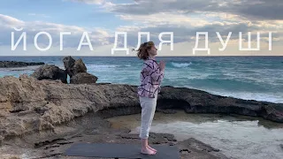 20 хв йоги для всіх | йога для покращення самопочуття | йога вдячності українською