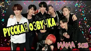 РУССКАЯ ОЗВУЧКА- BTS  MAMA 2018 "Мировой значок года" / BTS "Worldwide Icon of the Year" (Дэсан)