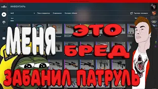 CS:GO МЕНЯ ЗАБАНИЛ ПАТРУЛЬ, ЭТО БРЕД!