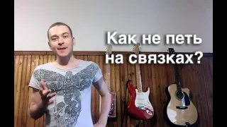 Как петь не на связках?