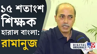 SSC Verdict, Calcutta High Court: নির্দোশ কোনোভাবে ন্যায় বিচার থেকে বঞ্চিত না হয়: রামানুজ | #TV9D