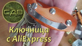 Ключница с Aliexpress