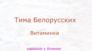 Тима Белорусских - Витаминка//караоке у Алинки