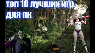 Топ 10 игр для пк | ИГРЫ ААА КЛАССА/ игры для мощных пк