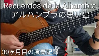 Recuerdos de la Alhambra　アルハンブラの思い出　30ヶ月目の演奏記録