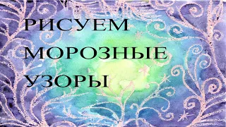 Как нарисовать морозный узор. Нетрадиционные техники рисования. Морозные узоры поэтапно.