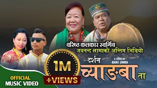 New Tamang Khandoke Song Darsan Chyangba Ta ft. Jayananda Lama & Dolma Hyolmo