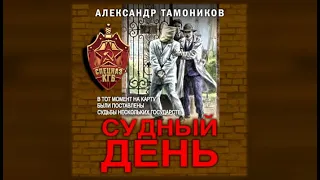 Судный день | Александр Тамоников (аудиокнига)