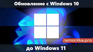 Как обновиться до Windows 11